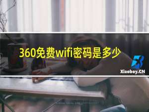 360免费wifi密码是多少