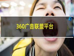 360广告联盟平台