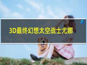 3D最终幻想太空战士尤娜