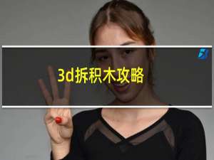 3d拆积木攻略