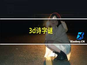 3d诗字谜