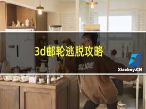 3d邮轮逃脱攻略