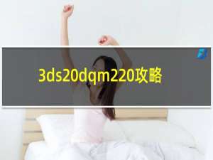 3ds dqm2 攻略