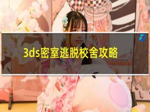 3ds密室逃脱校舍攻略