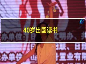 40岁出国读书