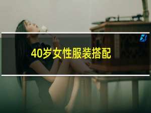 40岁女性服装搭配