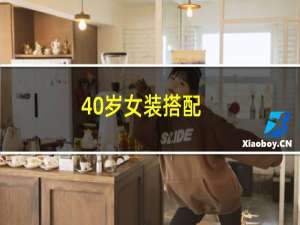 40岁女装搭配