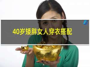 40岁矮胖女人穿衣搭配