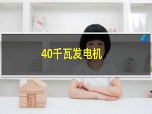 40千瓦发电机