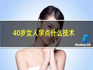 40岁女人学点什么技术好