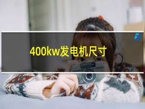 400kw发电机尺寸