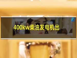 400kw柴油发电机出租