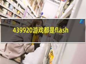 4399 游戏都是flash
