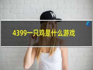 4399一只鸡是什么游戏