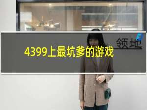 4399上最坑爹的游戏