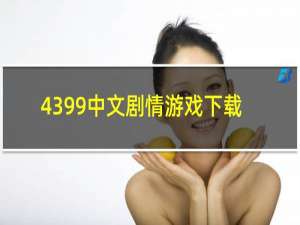 4399中文剧情游戏下载