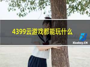 4399云游戏都能玩什么