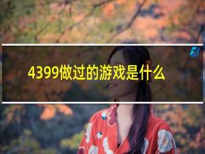 4399做过的游戏是什么