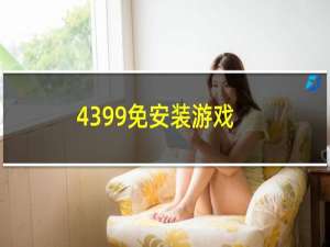 4399免安装游戏