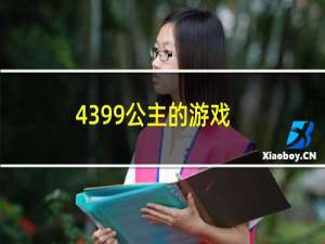 4399公主的游戏