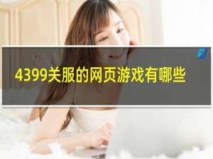 4399关服的网页游戏有哪些