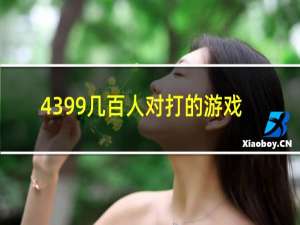 4399几百人对打的游戏