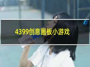 4399创意画板小游戏