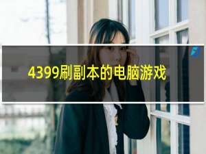 4399刷副本的电脑游戏