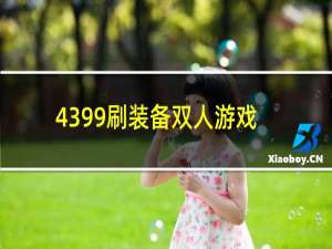 4399刷装备双人游戏