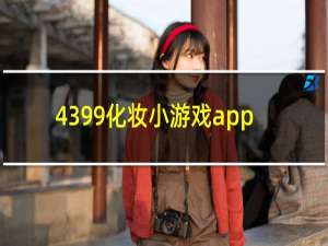 4399化妆小游戏app