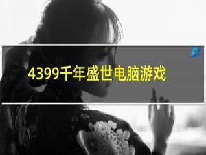 4399千年盛世电脑游戏