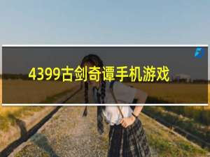 4399古剑奇谭手机游戏