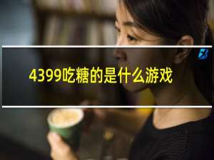 4399吃糖的是什么游戏