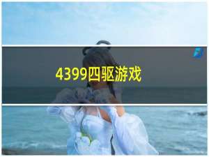 4399四驱游戏