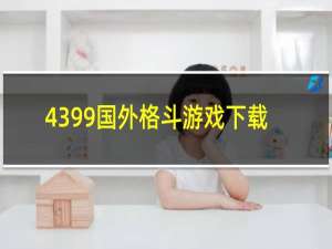 4399国外格斗游戏下载