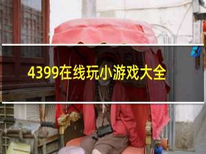 4399在线玩小游戏大全