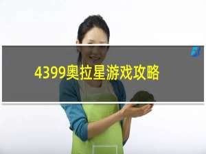 4399奥拉星游戏攻略