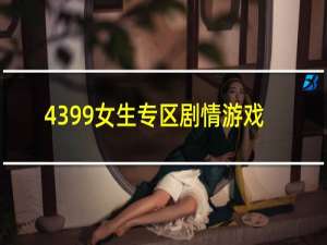 4399女生专区剧情游戏