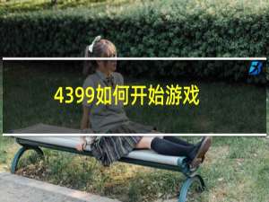 4399如何开始游戏