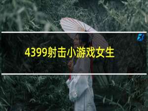 4399射击小游戏女生