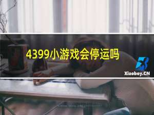 4399小游戏会停运吗