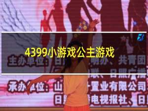 4399小游戏公主游戏