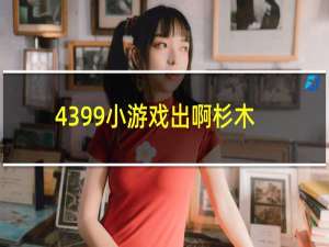 4399小游戏出啊杉木