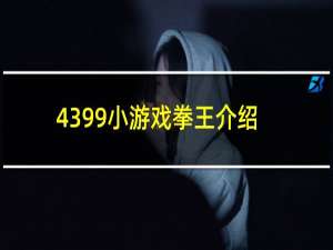4399小游戏拳王介绍