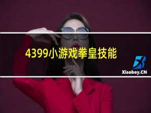 4399小游戏拳皇技能