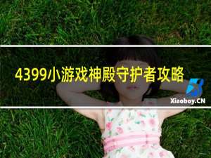 4399小游戏神殿守护者攻略