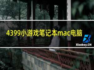 4399小游戏笔记本mac电脑