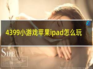 4399小游戏苹果ipad怎么玩