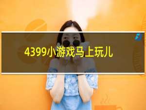 4399小游戏马上玩儿