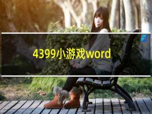 4399小游戏word